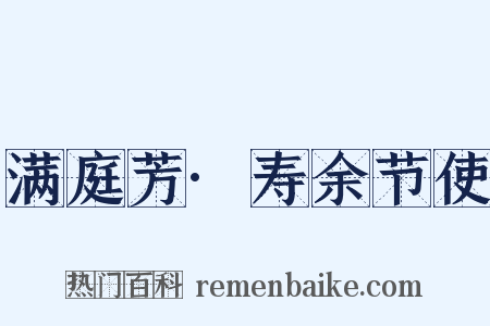 满庭芳·寿余节使是什么意思的图片